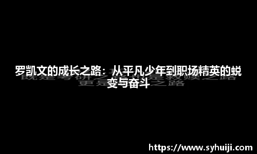 罗凯文的成长之路：从平凡少年到职场精英的蜕变与奋斗