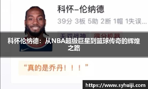科怀伦纳德：从NBA超级巨星到篮球传奇的辉煌之路