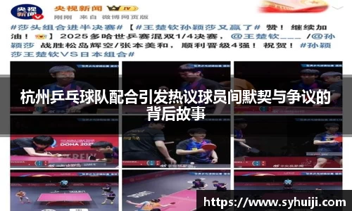 杭州乒乓球队配合引发热议球员间默契与争议的背后故事