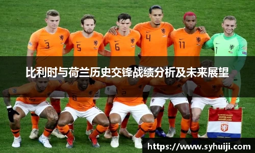 比利时与荷兰历史交锋战绩分析及未来展望